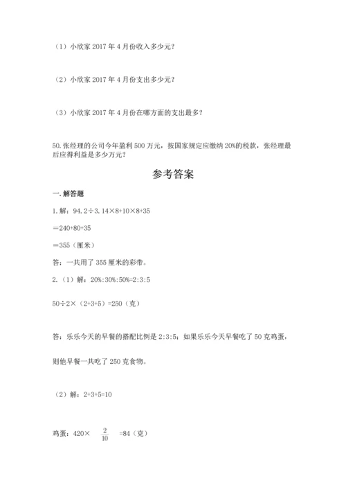 六年级小升初数学解决问题50道含答案（达标题）.docx