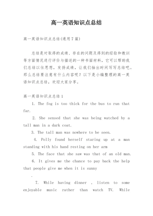 高一英语知识点总结.docx
