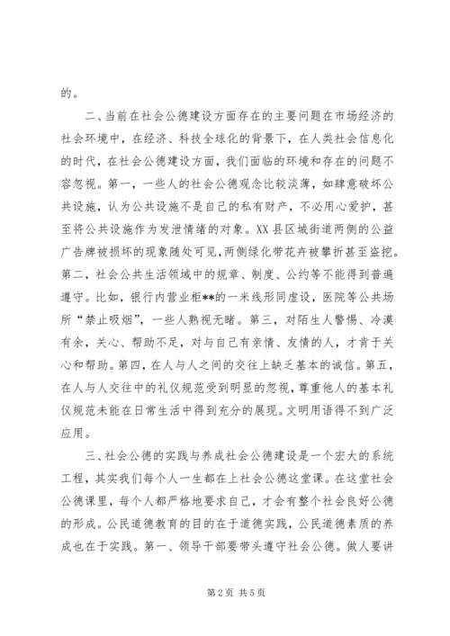 公德与文明征文《遵守社会公德，倡导文明新风》.docx