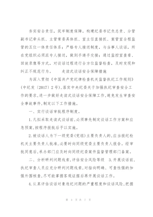 走读式谈话安全保障措施.docx