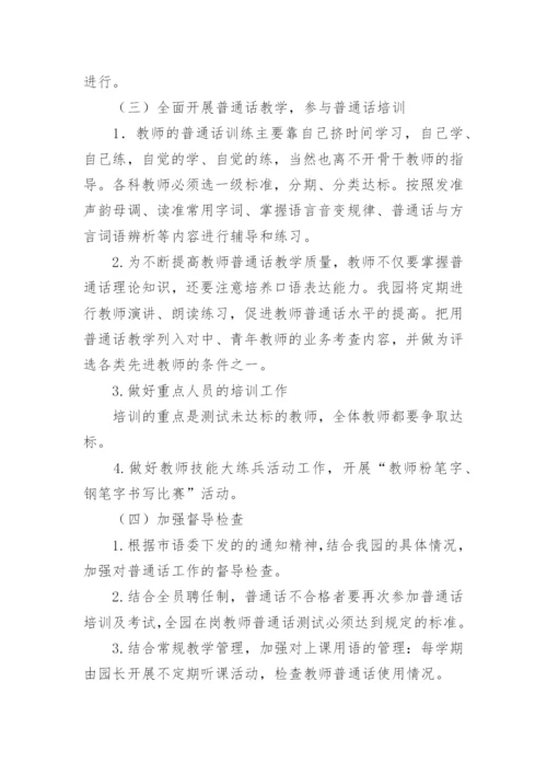 教师普通话培训计划.docx