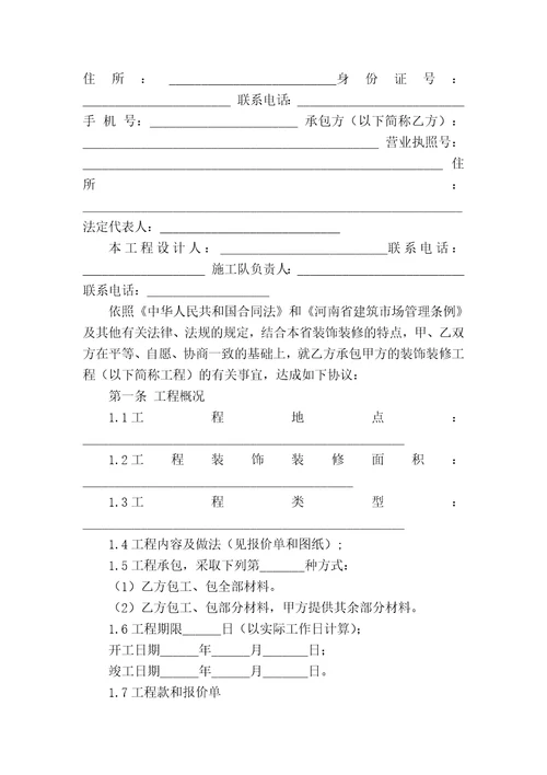 关于河南省装修公司合同范本