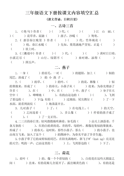 小学语文部编版三年级下册按课文内容填空汇总课文背诵、日积月累