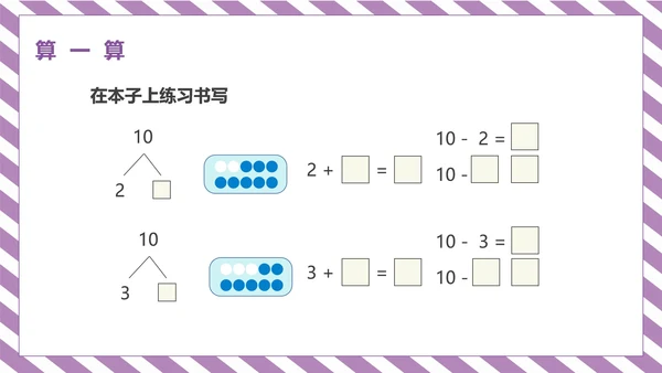 紫色一年级《10的认识和加减法》课件PPT模板