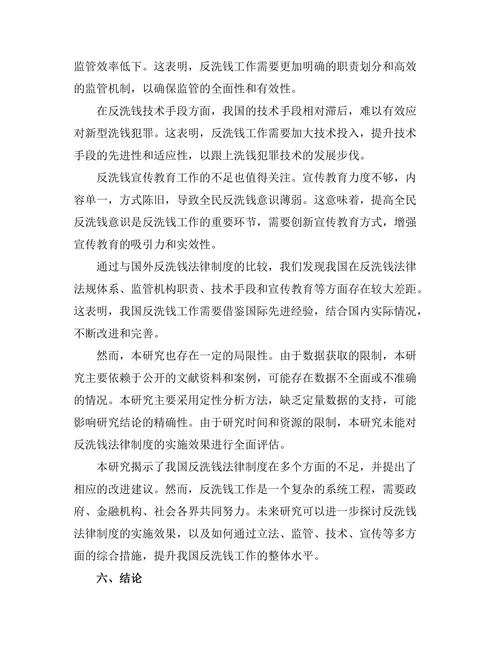 反洗钱法律制度的完善与实施