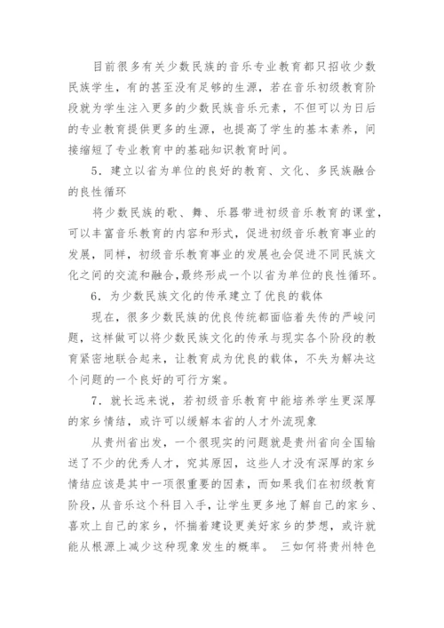 建设具有贵州特色的初级音乐教育论文.docx