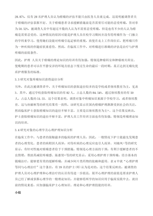 探究护理人员对癌痛及心理护理认知情况.docx