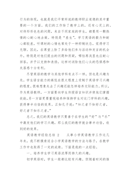 英语教学经验总结.docx