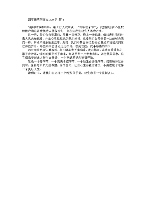 四年级清明作文300字四篇