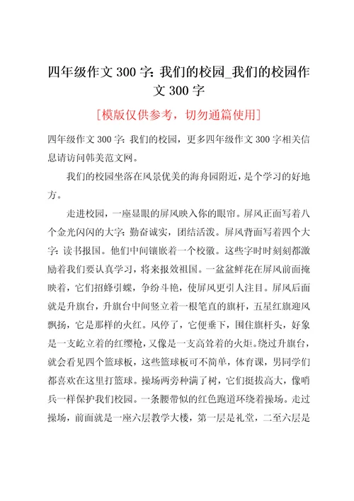 四年级作文300字：我们的校园