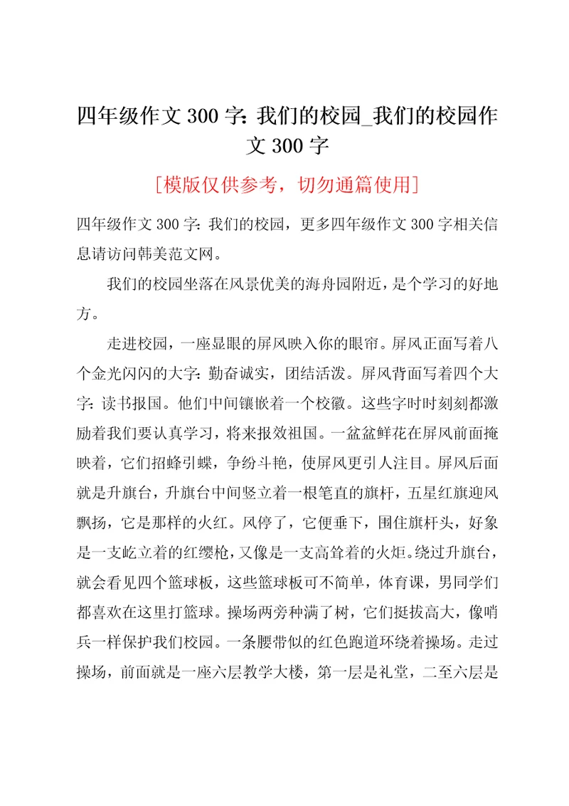 四年级作文300字：我们的校园