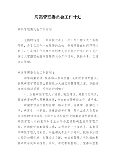 病案管理委员会工作计划.docx