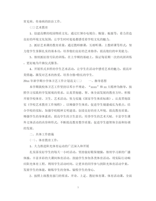 精编之年新学期小学体卫艺工作计划范文.docx