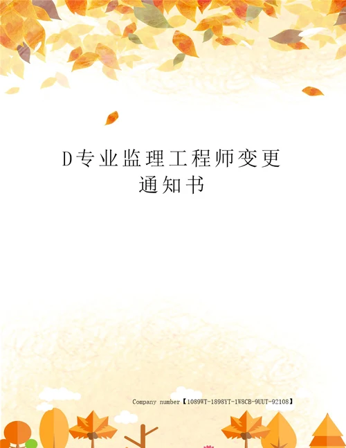 D专业监理工程师变更通知书