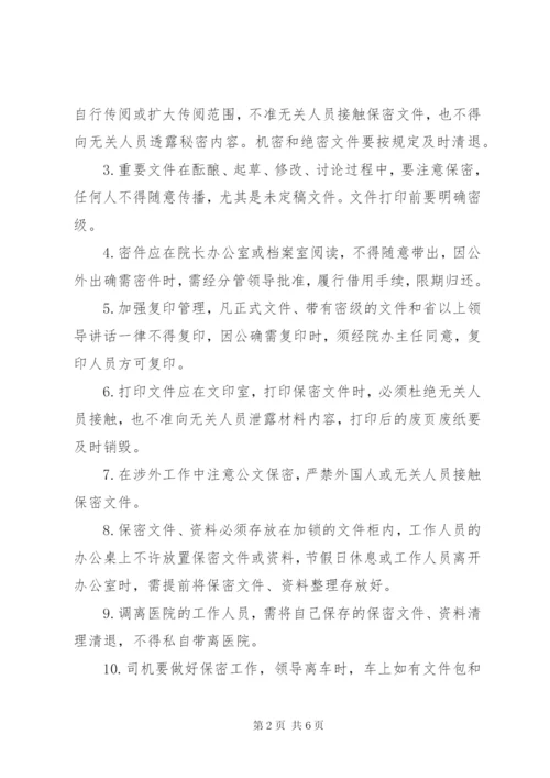 医院保密工作制度.docx