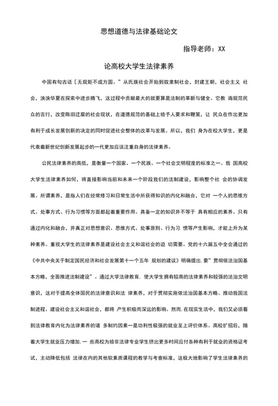 思想道德与法律基础论文