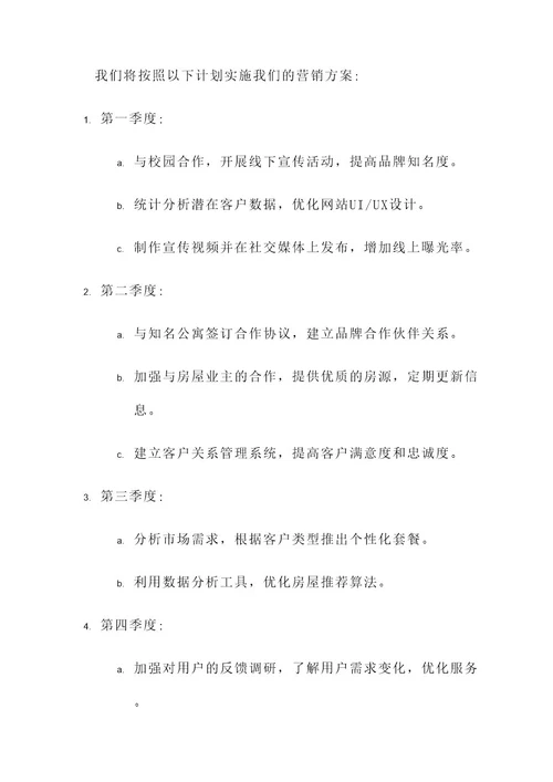 租房中介的营销方案