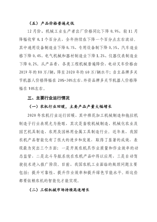 2020年度中国机械工业经济运行报告