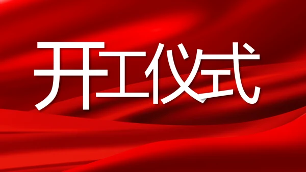 红色大气商务活动启动仪式开工仪式PPT模板