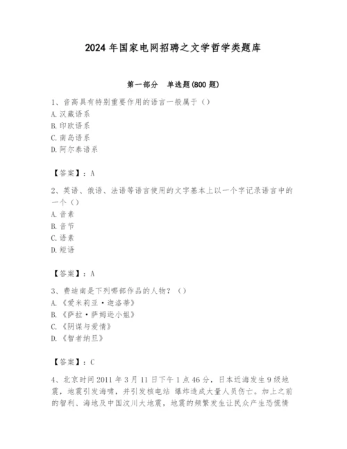 2024年国家电网招聘之文学哲学类题库及一套答案.docx