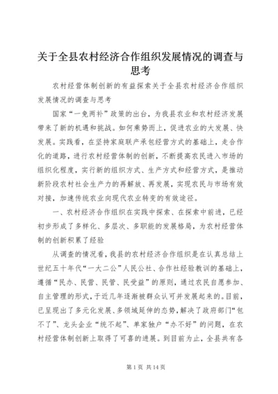 关于全县农村经济合作组织发展情况的调查与思考 (2).docx