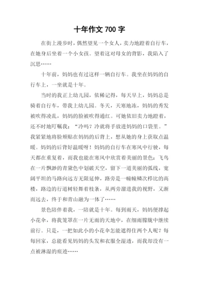 十年作文700字0.docx