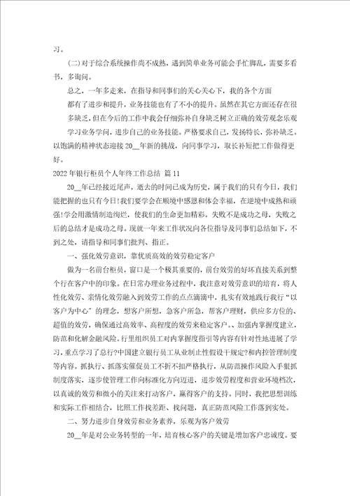 2022年银行柜员个人年终工作总结汇编16篇