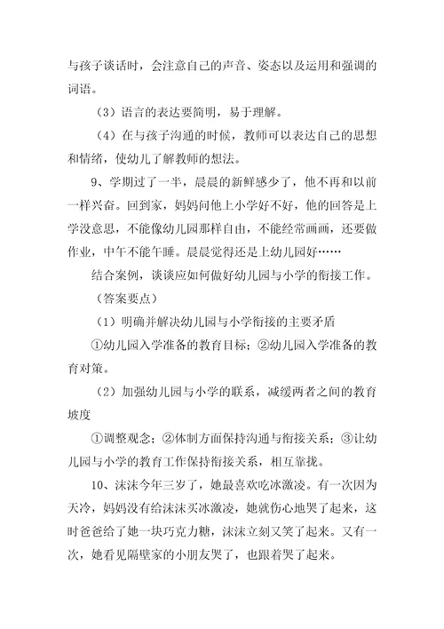 幼儿园教师招聘考试题集案例分析