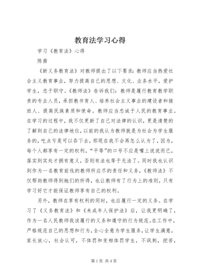 教育法学习心得 (4).docx