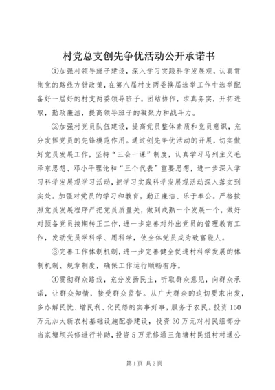 村党总支创先争优活动公开承诺书 (2).docx