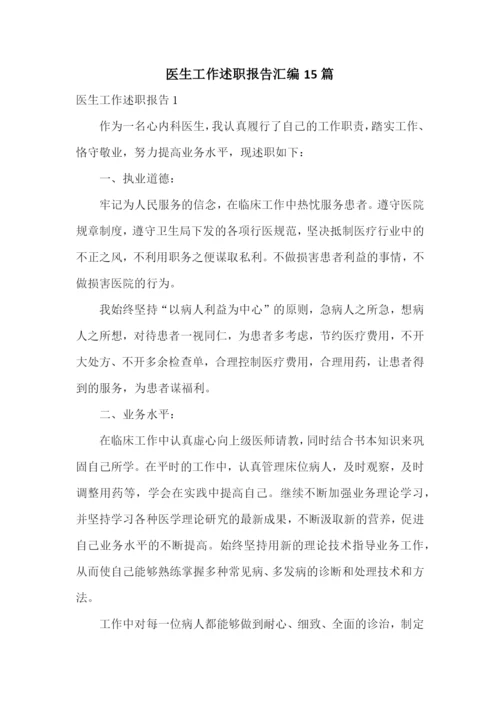 医生工作述职报告汇编15篇.docx