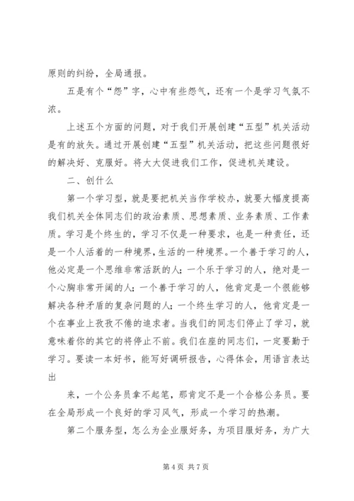 五型机关创建动员大会讲话稿.docx