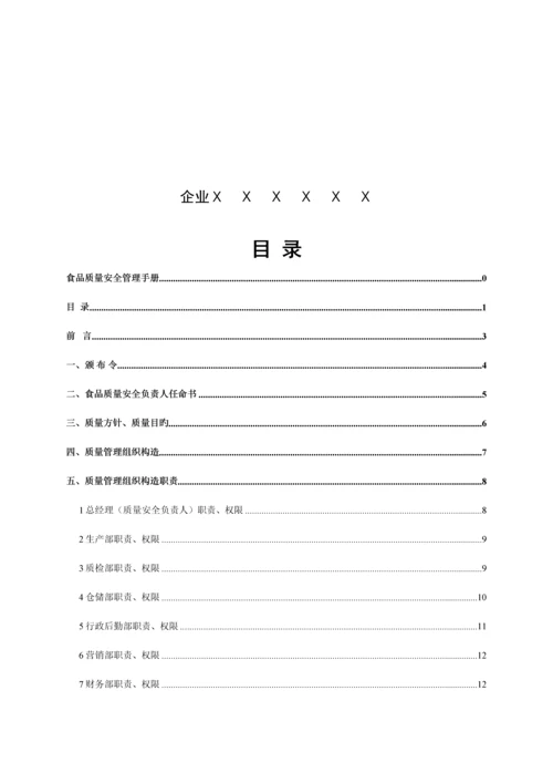 食品质量安全手册.docx