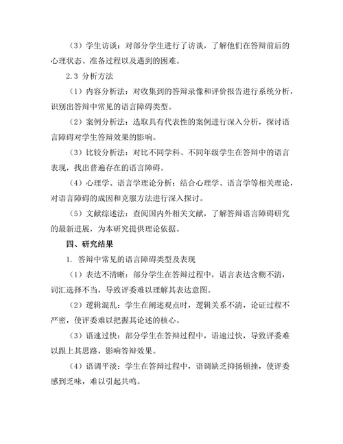 答辩中常见的语言障碍及克服方法