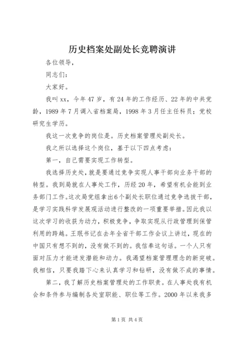 历史档案处副处长竞聘演讲.docx