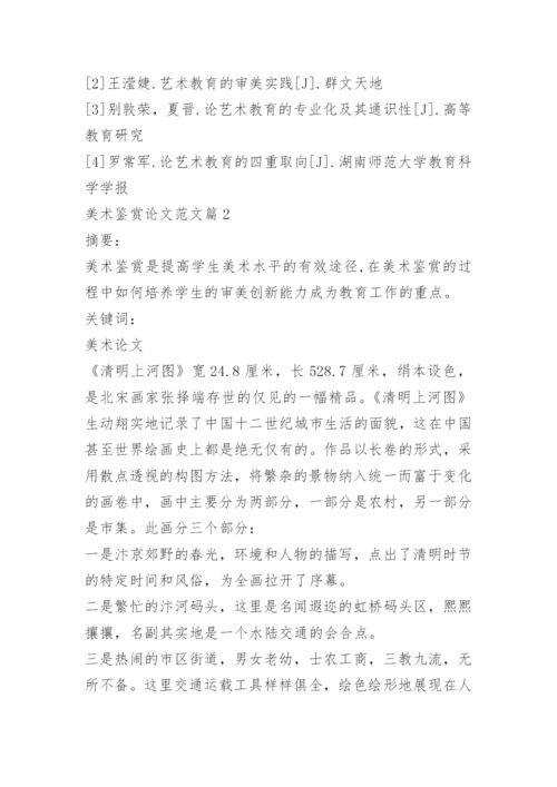关于美术鉴赏论文范文.docx
