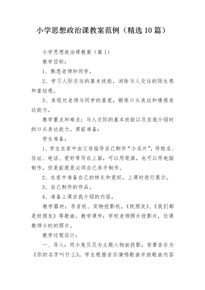 小学思想政治课教案范例（精选10篇）.docx