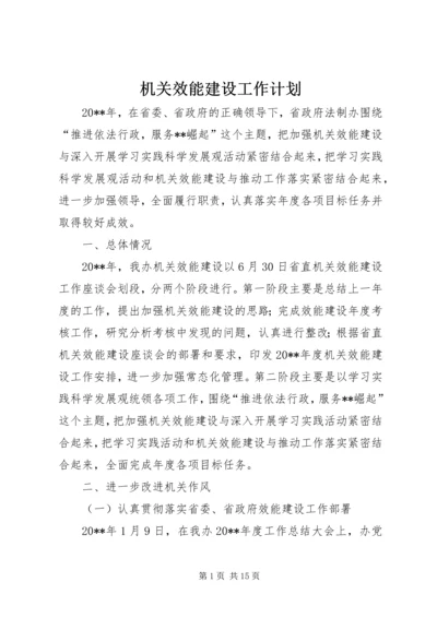 机关效能建设工作计划.docx