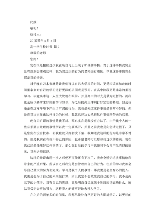 关于高一学生检讨书3篇.docx