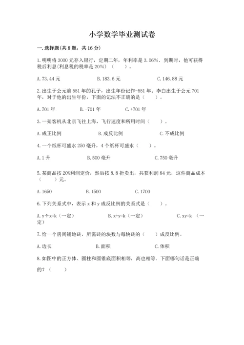 小学数学毕业测试卷及完整答案【必刷】.docx