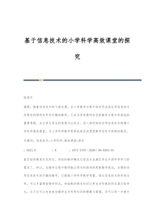 基于信息技术的小学科学高效课堂的探究.docx