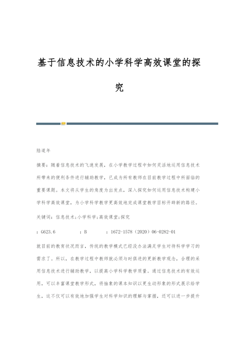 基于信息技术的小学科学高效课堂的探究.docx