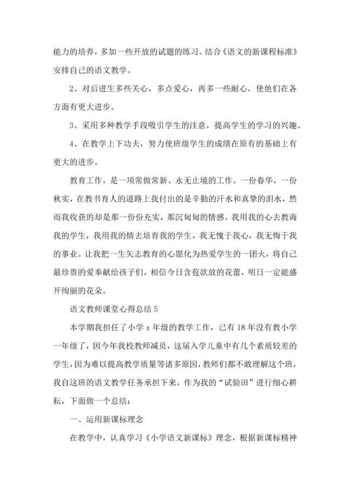 语文教师课堂心得总结五篇.docx