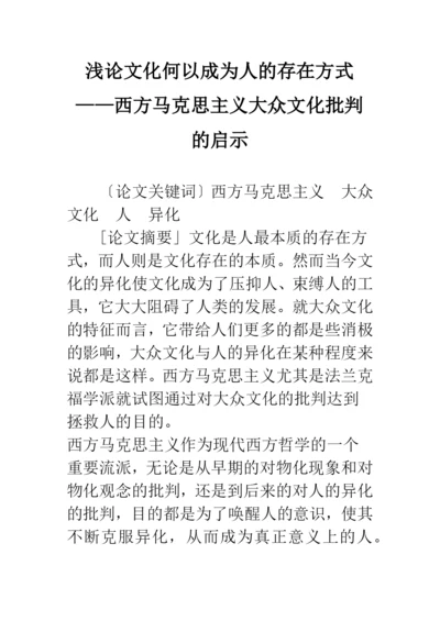 浅论文化何以成为人的存在方式——西方马克思主义大众文化批判的启示.docx