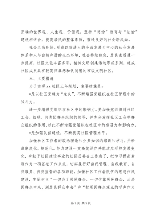 某社区居民委员会工作三年规划 (6).docx