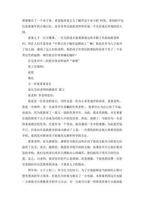 有关家长写给老师的感谢信三篇.docx