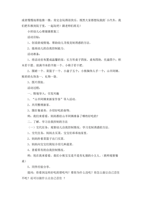小班幼儿心理健康教案精选10篇.docx