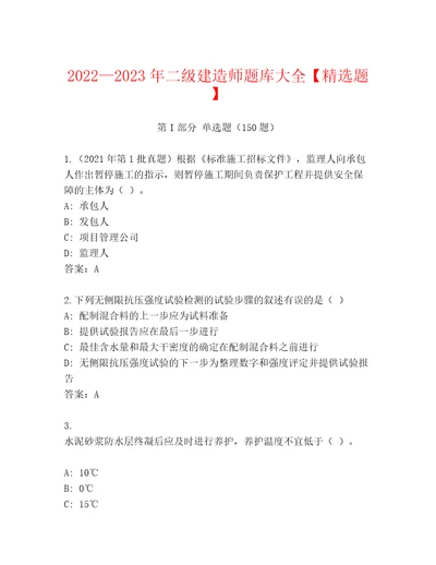 20222023年二级建造师题库大全精选题