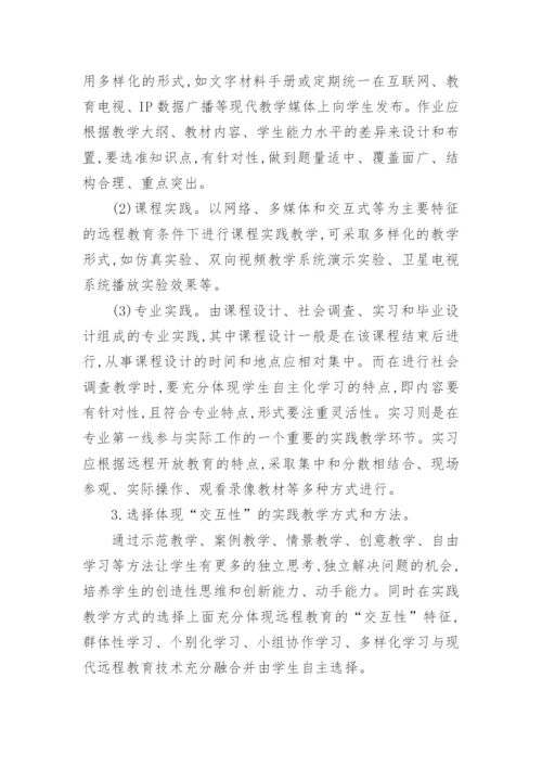 探析远程开放教育经济类本科实践教学模式个案研究论文.docx
