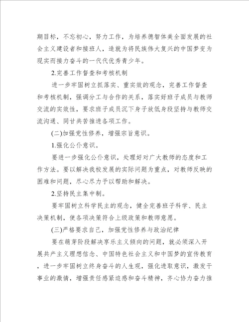 关于小学党员教师组织生活会个人对照检查材料【六篇】